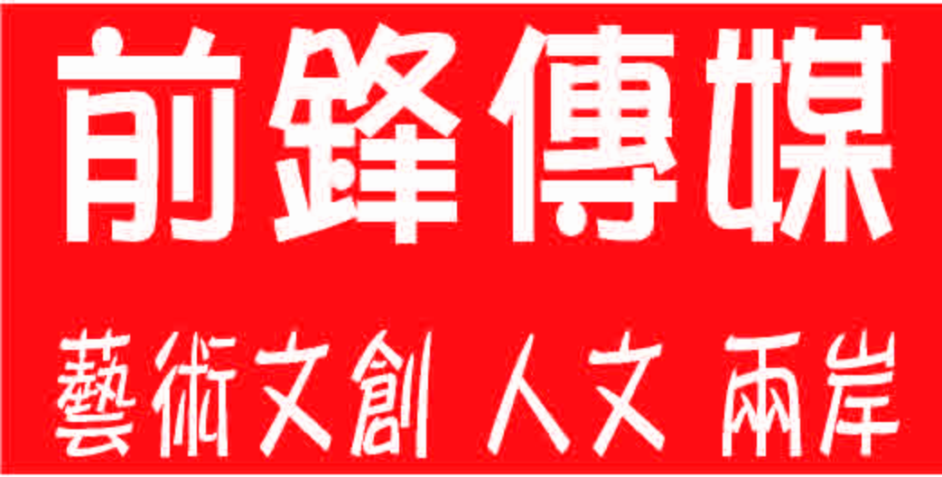 前鋒傳媒banner.jpg