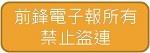 前鋒電子報